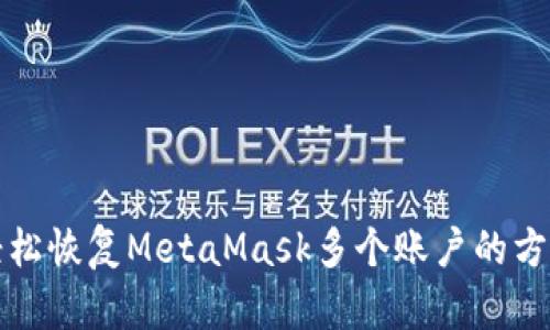 轻松恢复MetaMask多个账户的方法