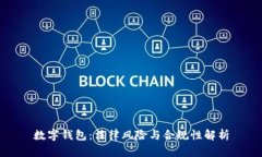 数字钱包：法律风险与合规性解析