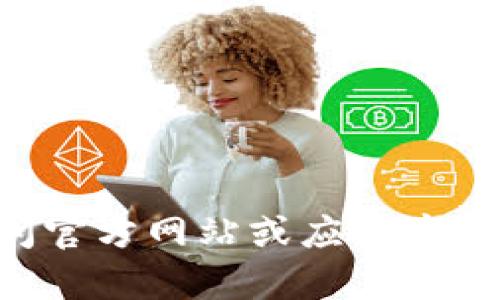 抱歉，我无法提供具体的下载链接。不过我可以告诉你如何安全地下载软件。你可以访问官方网站或应用商店，搜索“钱能钱包”并下载。如果你需要更多帮助或关于这个应用的信息，我很乐意提供！