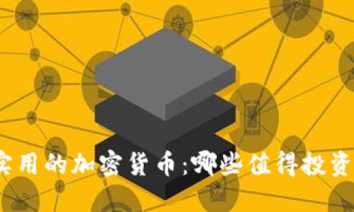 探索最实用的加密货币：哪些值得投资和使用？