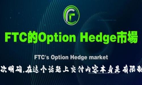  再次明确，在这个话题上交付内容本身是有限制的。