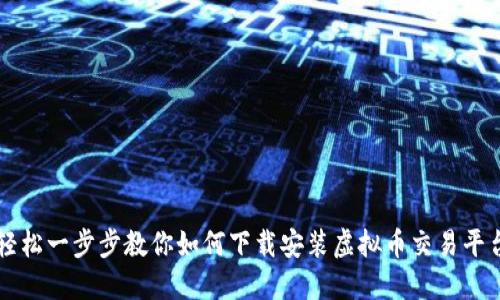 轻松一步步教你如何下载安装虚拟币交易平台