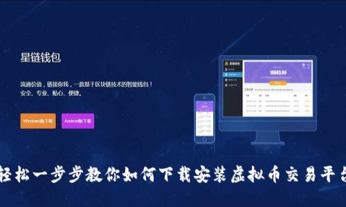 轻松一步步教你如何下载安装虚拟币交易平台