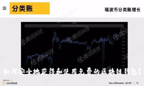 如何安全地获得和使用免费的区块链钱包？