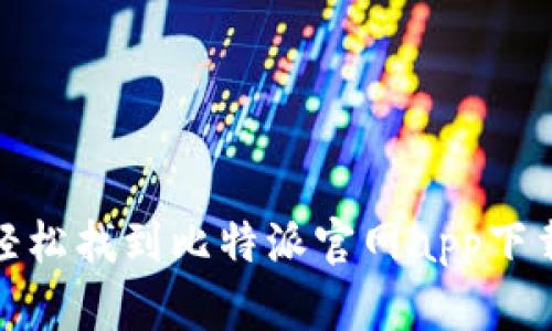 如何轻松找到比特派官网app下载地址