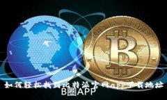 如何轻松找到比特派官网app下载地址