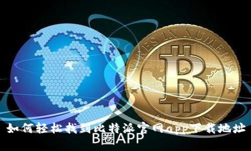 如何轻松找到比特派官网app下载地址