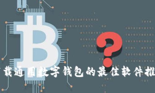 下载通用数字钱包的最佳软件推荐
