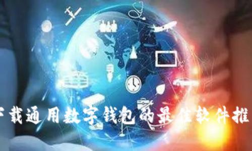 下载通用数字钱包的最佳软件推荐