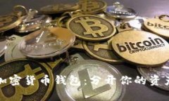 如何有效管理加密货币钱包：分开你的资产以提