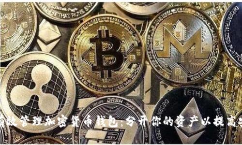 如何有效管理加密货币钱包：分开你的资产以提高安全性