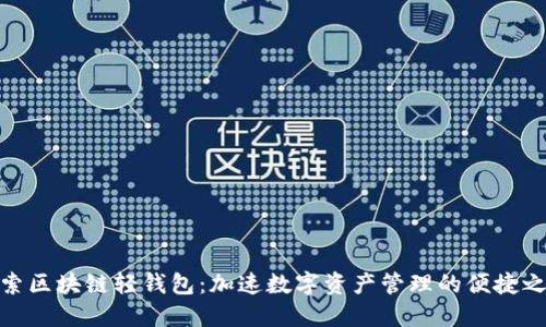探索区块链轻钱包：加速数字资产管理的便捷之道