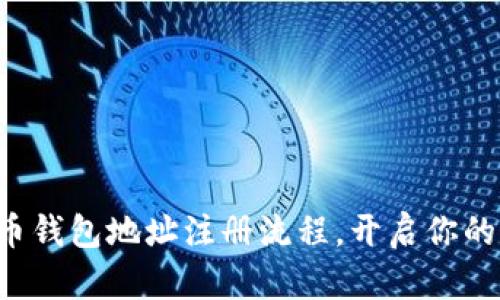 轻松掌握虚拟币钱包地址注册流程，开启你的加密货币之旅！
