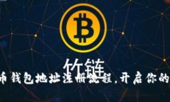 轻松掌握虚拟币钱包地址注册流程，开启你的加