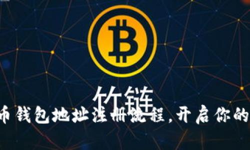 轻松掌握虚拟币钱包地址注册流程，开启你的加密货币之旅！