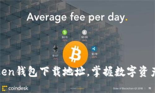 轻松获取Token钱包下载地址，掌握数字资产管理的秘诀