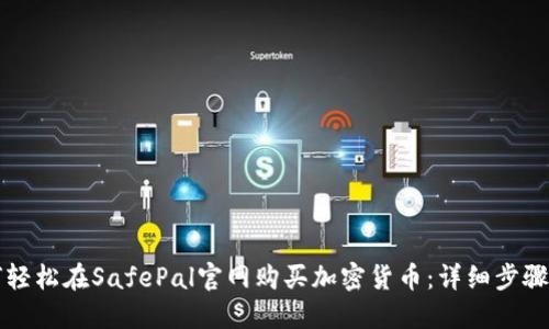 如何轻松在SafePal官网购买加密货币：详细步骤指南