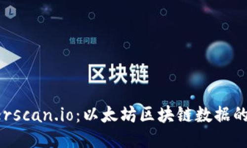 探索Etherscan.io：以太坊区块链数据的权威指南