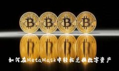 如何在MetaMask中轻松兑换数字资产