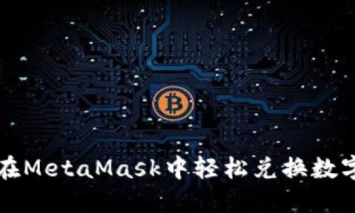 如何在MetaMask中轻松兑换数字资产