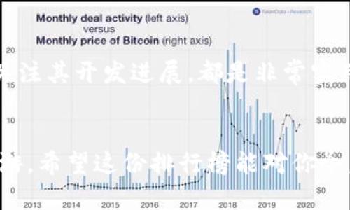   2023年币圈排行榜：揭示顶尖数字资产的秘密！ / 

 guanjianci 币圈, 数字资产, 加密货币, 区块链, 投资指南 /guanjianci 

币圈的崛起与发展
自比特币在2009年问世以来，币圈的概念逐渐深入人心。它不仅仅是一种新型的资产类别，更是对传统金融体制的一次挑战与颠覆。随着区块链技术的不断进步，还有越来越多的人愿意将资金投入这个神秘、充满机遇的领域。2023年，随着首个国家级的央行数字货币(CBDC)的推出，币圈更是达到了一个前所未有的关注度。

顶尖数字资产的排行榜
在快速变化的币圈中，了解哪些币种排名靠前是十分重要的。不同的投资者有不同的需求和目标，因此今天就为大家整理了一份2023年币圈的排行榜，揭示那些最受欢迎和备受关注的数字资产。

1. 比特币（BTC）
作为数字货币的鼻祖，比特币无疑是币圈的“王者”。它的市值持续领跑整个市场，目前超过8000亿美元。越来越多的机构开始将比特币纳入资产配置，作为对抗通货膨胀的有效工具。此外，比特币的稀缺性和去中心化特性使其被认为是一种数字黄金。无论你是新手还是资深玩家，投资比特币始终是你不得不考虑的选项。

2. 以太坊（ETH）
紧随其后的是以太坊，市值也在逐渐接近比特币。以太坊不仅是一个加密货币，更是一个去中心化应用平台。它的智能合约功能为无数项目提供了支持，这也是为什么越来越多的开发者选择在以太坊上构建他们的应用。最近，以太坊的升级（如以太坊2.0）让其性能得到了显著提升，更多的投资者开始关注这个项目。

3. 币安币（BNB）
作为币安交易所的原生代币，BNB不仅仅是交易的工具，更是交易所生态中的重要组成部分。币安不断推出新的应用场景，如质押和贷款，这些都使得BNB的使用价值极为丰富。在整个币圈中，BNB凭借其强大的实用性和不断拓展的生态圈，稳居排行榜的第三位。

4. 泰达币（USDT）
虽然泰达币的名字在币圈可能不如其他数字资产响亮，但其作为一种稳定币的功能不容小觑。USDT一直以来都是数字资产交易中的“避风港”，在市场波动时，许多投资者选择将资产转换为USDT以保值。这也是为何USDT在市值排名中能够占据一席之地。

5. XRP（瑞波币）
XRP是一种专注于跨境支付的数字货币，得益于其快速的交易确认时间和低交易费用。虽然在2023年，XRP经历了一些法律挑战，但其核心理念和市场需求依然让它在众多数字资产中占有一席之地。许多金融机构和银行与XRP达成了合作协议，使得其潜力不容小觑。

币圈的机遇与风险
当然，投资币圈并非没有风险。市场的波动性给投资者带来了巨大的收益机会，但也同样带来了潜在的损失。不少人都知道，胆子大的玩家能在短时间内赚得盆满钵满，但也有不少人因市场波动而遭受重创。

在投资的过程中，保持冷静，做足功课是非常重要的。无论是在选择数字资产、了解项目背后的团队，还是分析市场趋势，深入了解都会让你在这个领域立于不败之地。切记，投资有风险，入市需谨慎！

未来的币圈发展趋势
展望未来，币圈将继续发展成熟，更加多元化的投资工具和产品将不断涌现。随着技术的不断迭代，区块链的应用场景将不断拓宽。例如，去中心化金融（DeFi）和非同质化代币（NFT）正逐渐成为新的投资热点，这些也在激发着更多的投资者的热情。

同时，监管的加强也将成为不可忽视的趋势。各国政府对加密货币的监管政策将会直接影响市场的走势，投资者需要时刻关注政策变动。而监管合规的项目也将在未来的激烈竞争中脱颖而出，成为新的赢家。

如何选择投资的币种
选择投资的币种并不仅仅是看其市场排名，背后的项目基础、技术实力、团队能力等都值得投资者重点考量。例如，了解项目的白皮书、参与社区讨论、关注其开发进展，都是非常实用的投资策略。同时，分散投资、不要将所有的资金投入单一的数字资产，也是降低风险的好办法。

总结
币圈的世界瞬息万变，2023年的排行榜仅仅是一个瞬间的反映。在这个充满机遇和风险的市场中，唯有不断学习和实践，才能在数字资产的浪潮中遨游。希望这份排行榜能对你今后的投资决策提供一些参考。记住，穿梭于数字货币的世界中，你的每一次选择都可能成为改变人生的节点，谨慎而行，让我们一起迎接币圈的未来吧！
