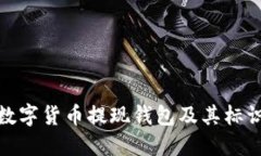 如何选择数字货币提现钱包及其标识的重要性