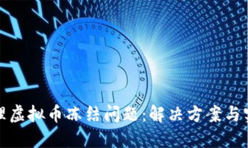 如何处理虚拟币冻结问题：解决方案与实用技巧