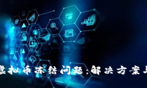 如何处理虚拟币冻结问题：解决方案与实用技巧
