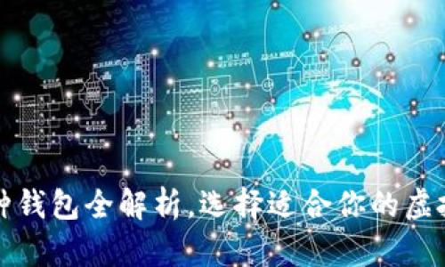 探索区块链：6种钱包全解析，选择适合你的虚拟资产管理方式