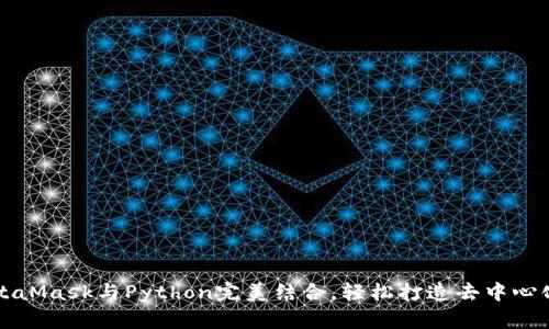 将MetaMask与Python完美结合，轻松打造去中心化应用