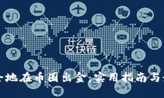 如何安全地在币圈出金：实用指南与最佳实践