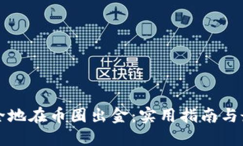 如何安全地在币圈出金：实用指南与最佳实践