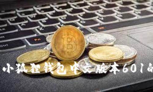 轻松上手：小狐狸钱包中文版本601的使用指南