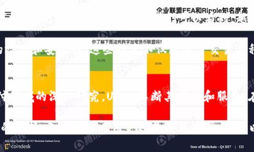   了解UPay国际支付钱包：背后的公司与功能揭秘 / 

 guanjianci UPay, 国际支付, 钱包, 支付系统, 金融科技 /guanjianci 

UPay国际支付钱包的简介
在这个数字化迅速发展的时代，越来越多的人开始关注国际支付的便利性与安全性。UPay国际支付钱包正是在这样的背景下应运而生。它为用户带来了高效、便捷的跨境支付解决方案。我们今天就来深入探讨一下UPay背后的公司，以及它所提供的种种功能。

UPay的背后：公司介绍
UPay并不是一家公司独立存在的，而是由一群具备丰富金融背景的专业团队所推动的项目。它的开发团队由多位在国际支付、金融科技和区块链领域有着深厚造诣的专家组成，这确保了UPay的技术能力和安全性。从而，在这个快速变化的市场中，UPay能够始终保持领先地位。

该项目最初成立的目的是为了简化跨境交易，与不同国家之间的支付系统对接。通过整合多种支付方式，UPay让用户能够方便地管理自己的资金。此外，在用户数据安全和资金安全方面，UPay也采取了多种措施，确保用户的交易信息不会流失。

UPay提供的主要功能
那么，UPay国际支付钱包到底具备哪些功能呢？接下来我们逐项分析一下。

h41. 跨境支付的便利性/h4
UPay的跨境支付功能可以让用户在不同国家间快速进行资金转移。用户只需在APP中输入收款方的信息，便可以轻松发起支付。UPay支持多种货币，让用户不再为货币兑换而烦恼，省去了许多中间环节。

h42. 实时汇率查询/h4
UPay还提供实时汇率查询的功能，用户可以随时了解到各个货币之间的汇率波动。这对于需要频繁进行国际交易的用户来说，尤为重要，因为他们可以在最佳时机进行兑换，有效降低交易成本。

h43. 安全保障机制/h4
为了保障用户资金的安全，UPay采取了多重安全措施。在技术层面，使用了先进的加密算法，对用户的交易数据进行保护。此外，平台内还有监控系统，能够实时检测可疑交易，并及时发出警报，进一步降低风险。

h44. 用户友好的界面/h4
UPay的界面设计力求，用户在进行操作时不需要花费过多时间去熟悉复杂的设计。无论是注册、充值，还是进行支付，用户都能够非常顺畅地完成各项操作。这种友好的用户体验，使得UPay在众多支付钱包中脱颖而出。

h45. 多种支付方式支持/h4
UPay不仅支持信用卡和借记卡支付，还允许用户使用加密货币进行交易。这使得UPay能够满足不同用户的需求，无论是传统的支付方式还是新兴的数字货币，UPay都能轻松应对。

UPay的市场前景
随着全球经济一体化的发展，跨境支付的需求也在不断上升。UPay凭借其出色的技术团队和创新的产品，不断适应市场变化，其前景十分广阔。我们可以看到，越来越多的企业和个人开始重视跨境支付的便捷与安全，而UPay正好满足了这一需求。

另外，金融科技的发展也为UPay提供了更多机会。智能合约、区块链技术等新兴科技的应用，都为UPay提升了交易的效率和安全性。这些技术不仅降低了交易过程中的成本，也增强了整个支付网络的透明度。

总结
总的来说，UPay国际支付钱包不仅是一个简单的支付工具，它背后更是一个充满创新与活力的团队。通过对国际支付领域的深入研究，UPay不断其产品和服务。在未来，我们有理由相信，UPay将继续推动国际支付的变革，让更多的用户享受到便捷与安全的支付体验。

在这个信息快速传播的时代，选择正确的支付工具，将直接影响到用户的交易体验，因此，UPay无疑是一个值得尝试的选择。无论是个人用户还是企业用户，都可以借助UPay这一平台，轻松完成各类国际支付事务，享受更优质的服务。
