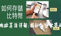 区块链钱包地址算法详解：揭秘加密世界的基础