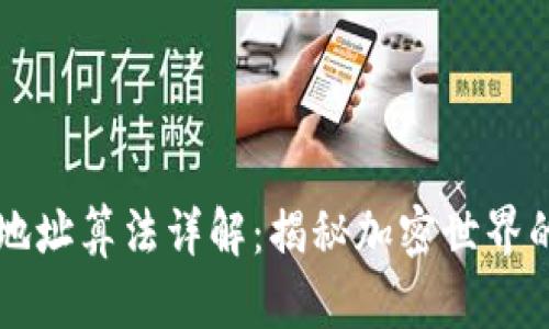 区块链钱包地址算法详解：揭秘加密世界的基础与运作