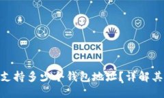 MetaMask支持多少个钱包地址？详解其多钱包功能