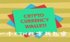 ziaoti如何轻松创建一个ETH数字钱包密钥，让你的