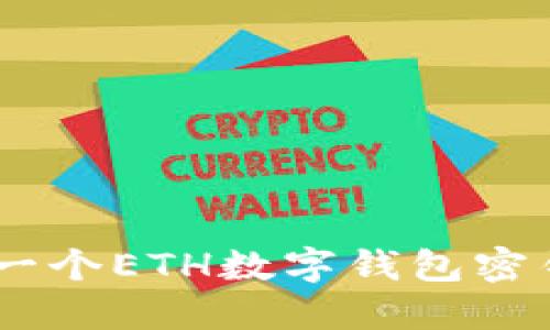 ziaoti如何轻松创建一个ETH数字钱包密钥，让你的资产更安全