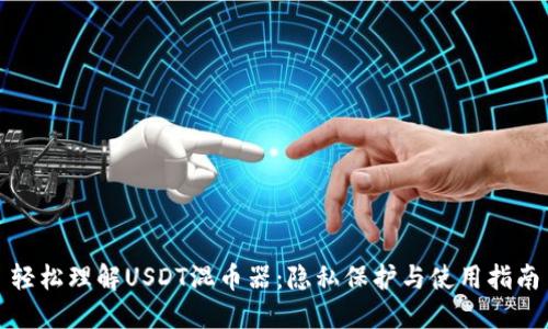 轻松理解USDT混币器：隐私保护与使用指南