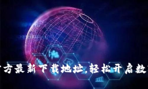 获取小狐钱包官方最新下载地址，轻松开启数字资产管理之旅