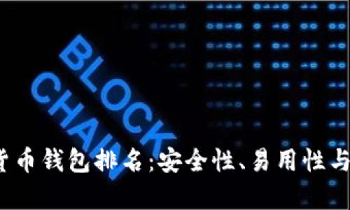 2023年数字货币钱包排名：安全性、易用性与功能性全解析