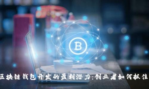 揭秘区块链钱包开发的盈利潜力：创业者如何抓住机遇？