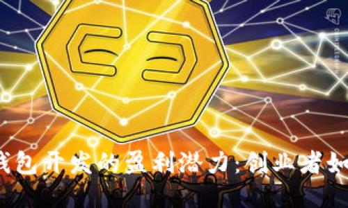揭秘区块链钱包开发的盈利潜力：创业者如何抓住机遇？