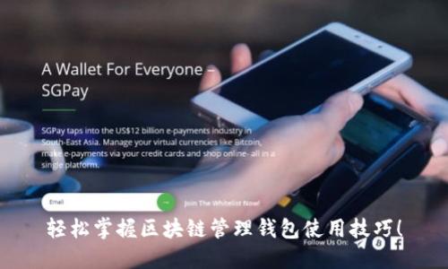 轻松掌握区块链管理钱包使用技巧！