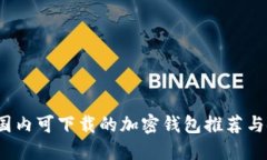 2023年国内可下载的加密钱包推荐与使用指南