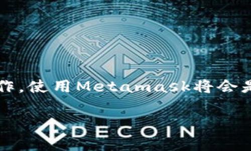   轻松连接以太坊：Metamask的实用指南 / 

 guanjianci Metamask, 以太坊, 数字货币, 钱包连接, 区块链 /guanjianci 

什么是Metamask？
在深入了解如何将Metamask连接到以太坊之前，先来了解一下Metamask本身。这是一款非常流行的浏览器插件钱包，它允许用户与以太坊区块链及其上的去中心化应用（DApp）互动。通过这个工具，你可以轻松管理你的以太坊和ERC20代币，进行交易，参与去中心化金融（DeFi）活动，甚至玩游戏。

为什么使用Metamask连接以太坊？
首先，Metamask提供了用户友好的界面，使得即使是区块链新手也能轻松上手。此外，它支持多种网络，包括以太坊、测试网，甚至其他的兼容EVM的区块链，如币安智能链（BSC）。而且，Metamask是开源的，社区活跃，安全性高，这让用户在使用的时候更为安心。

准备工作
在你开始连接Metamask到以太坊之前，需要确保你已经完成以下步骤：
ul
    li下载并安装Metamask插件，你可以在Chrome、Firefox或Edge浏览器的扩展商店找到它。/li
    li创建一个新钱包或导入你已有的钱包，注意务必妥善保存助记词，因为这关系到你的资金安全。/li
/ul

步骤一：打开Metamask
安装完成后，找到浏览器右上角的Metamask图标，点击它。你会看到一个欢迎界面，若是新用户可以选择“开始使用”，如果是导入已有钱包，直接输入助记词即可。

步骤二：选择以太坊主网络
成功登录后，默认情况下，Metamask会连接到以太坊主网络。如果不小心切换到了其他网络，可以点击网络名字，选择“以太坊主网络”。确保你的Metamask正连接到正确的网络很重要，因为不同网络之间的代币是不可互换的。

步骤三：连接钱包到DApp
现在，你可以去任何支持以太坊的去中心化应用（DApp）网站，如Uniswap、OpenSea等。通常在这些网站上，你会看到“连接钱包”的选项。点击后，选择Metamask，随后会弹出一个窗口要求你授权连接。确认后，你就成功将你的Metamask与以太坊连接。

步骤四：完成交易
一旦你的Metamask成功连接到DApp，你就可以开始交易或参与各种活动了。无论是交换代币、参与流动性挖掘，还是购买NFT，过程基本相同。当你执行交易时，Metamask会要求你确认交易信息，包括手续费（即“GAS费”）。确认无误后点击确认即可。

一些小贴士
连接Metamask到以太坊虽然简单，但在操作过程中有几件事情是值得注意的。
ul
    listrong保持更新：/strong确保你的Metamask插件是最新版本，以保障安全性和最佳体验。/li
    listrong网络费用：/strong在进行交易前，了解当前的GAS费情况，可以使用一些网站来查询实时GAS费，这样可以帮助你选择一个合适的时机进行交易。/li
    listrong小额交易：/strong如果是第一次使用Metamask，可以先进行小额交易，熟悉操作流程，避免大型金额造成损失。/li
    listrong保护私钥：/strong永远不要分享你的私钥或助记词，这些信息是你资产的唯一入口。/li
/ul

总结
通过以上步骤，你可以轻松地将Metamask连接到以太坊，自在地进行各种加密货币交易和参与去中心化应用。虽然过程简单，但始终要保持警惕，以确保你的资产安全。只要掌握了基本操作，使用Metamask将会是一次愉快的区块链旅程。对于初学者和有经验的用户，Metamask都是一个非常值得推荐的工具。无论你是想投资，还是单纯是想体验区块链的乐趣，Metamask都能带给你不一样的体验。

希望这篇指南能够帮助到你，无论你是在检查自己的资产，还是寻找新的投资机会，Metamask都是一个不可或缺的好帮手。快去连接以太坊，开启你的数字货币之旅吧！