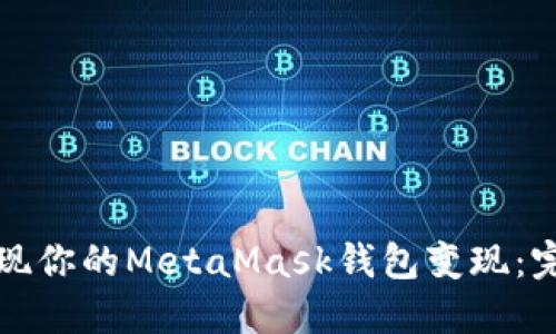 轻松实现你的MetaMask钱包变现：完整指南