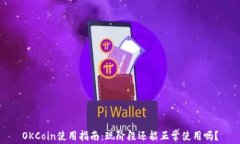 OKCoin使用指南：现阶段还能正常使用吗？