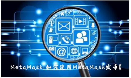 MetaMask：如何使用MetaMask发币？